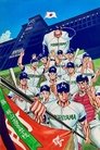 緑山高校 甲子園編 (劇場版)