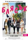 Блясък Цял филм BG (2013)