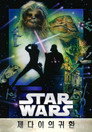스타워즈 에피소드 6: 제다이의 귀환