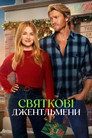 Святкові джентльмени