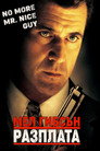 Разплата Цял филм BG (1999)