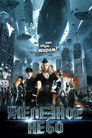 Постер: Iron Sky