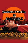 Постер: Emanuelle in America