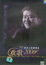 刘欢 2006欢歌上海演唱会 - Affiche