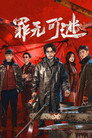 罪无可逃