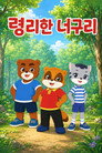 Clever Raccoon Dog afişi