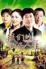 Poster de 我们的快乐人生