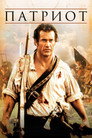 Постер: The Patriot