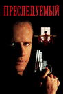Постер: Преследуемый