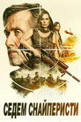 Седем снайперисти Цял филм BG (2026)
