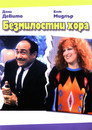 Безмилостни хора (1986) Филм БГ аудио Цял цял филм онлайн безплатно