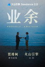 Proudly Amateur