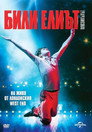 Били Елиът: Мюзикълът Цял филм BG (2014)