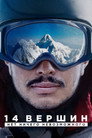 Постер: 14 Peaks: Nothing Is Impossible