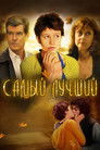 Постер: Самый лучший