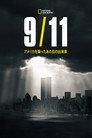 9.11：アメリカを襲ったあの日の出来事