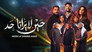 حين لا يرانا أحد - الحلقة 1