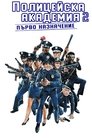 Полицейска академия 2: Първо назначение