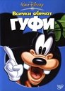 Всички обичат Гуфи