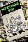Постер: Turtle Power: The Definitive History of the Teenage Mutant Ninja Turtles