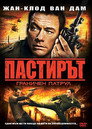 Пастирът: Граничен патрул Цял филм BG (2008)