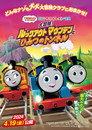 きかんしゃトーマス 〜大冒険!ルックアウトマウンテンとひみつのトンネル〜