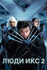 Постер: X2