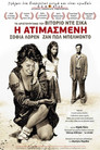 Η Ατιμασμένη（1960）｜Ταινίες Online με ελληνικούς υπότιτλους