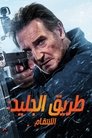 طريق الجليد: الانتقام