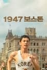 1947 보스톤