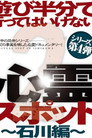 Asobi Hangun de Itte wa Ikenai Shinrei Supotto 2: Ishikawa-hen poster