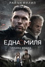 Една миля: Глава втора Цял филм BG (2026)