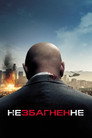 Незбагнене