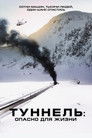 Постер: Туннель: Опасно для жизни