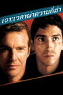 เจาะเวลาผ่าความถี่ฆ่า（2000）｜ดูหนังออนไลน์ฟรี