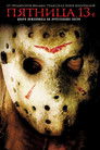 Постер: Пятница 13-е