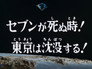 The Death of Seven! Tokyo Is Sinking!