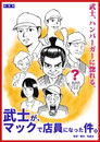 武士が、マックで店員になった件。