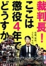 裁判長！ここは懲役4年でどうすか