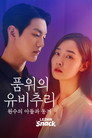 품위의 유비추리: 원수의 아들과 동거