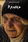Элико