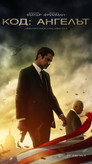 Код: Ангелът Цял филм BG (2019)