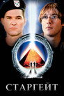 Старгейт (1994) Филм БГ аудио Цял цял филм онлайн безплатно