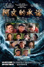 (HD). 阿文的承诺（重复了，请删除） Teljes Film Magyarul () Ingyen Online
