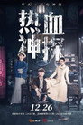 Nhiệt Huyết Thần Thám – Hot Blooded Detective
