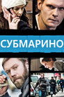 Постер: Субмарино