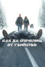 Как да спечелиш от убийство Цял филм BG (2025)