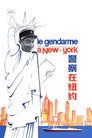 警察在纽约