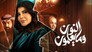 النون وما يعلمون - الحلقة 1