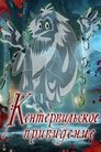 Кентервільський привид poster